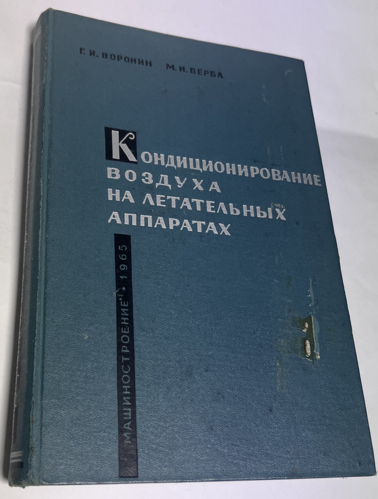 Воронин Г.И., Верба М.И. Кондиционирование воздуха на летательных аппаратах.