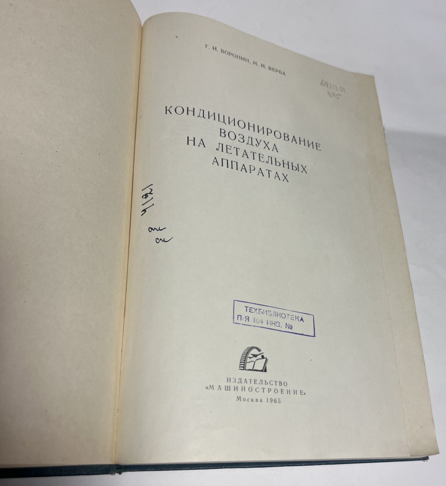 Воронин Г.И., Верба М.И. Кондиционирование воздуха на летательных аппаратах.