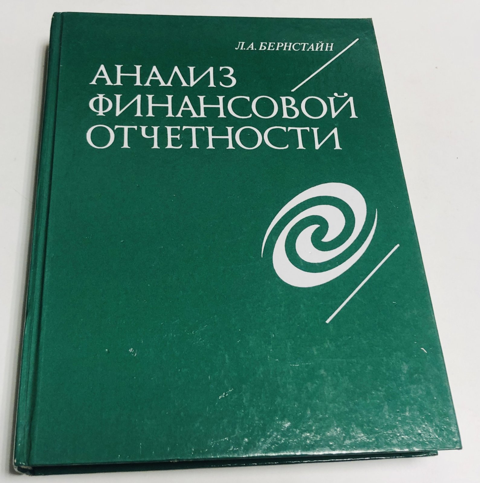 Бернстайн Л. А. Анализ финансовой отчетности. Теория, практика и интерпретация.