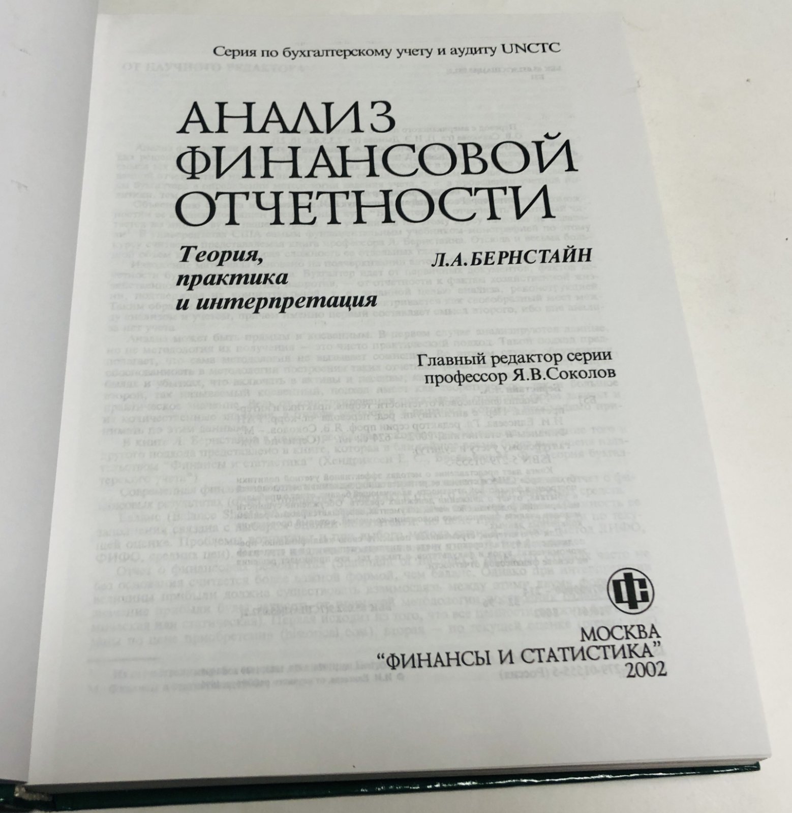 Бернстайн Л. А. Анализ финансовой отчетности. Теория, практика и интерпретация.