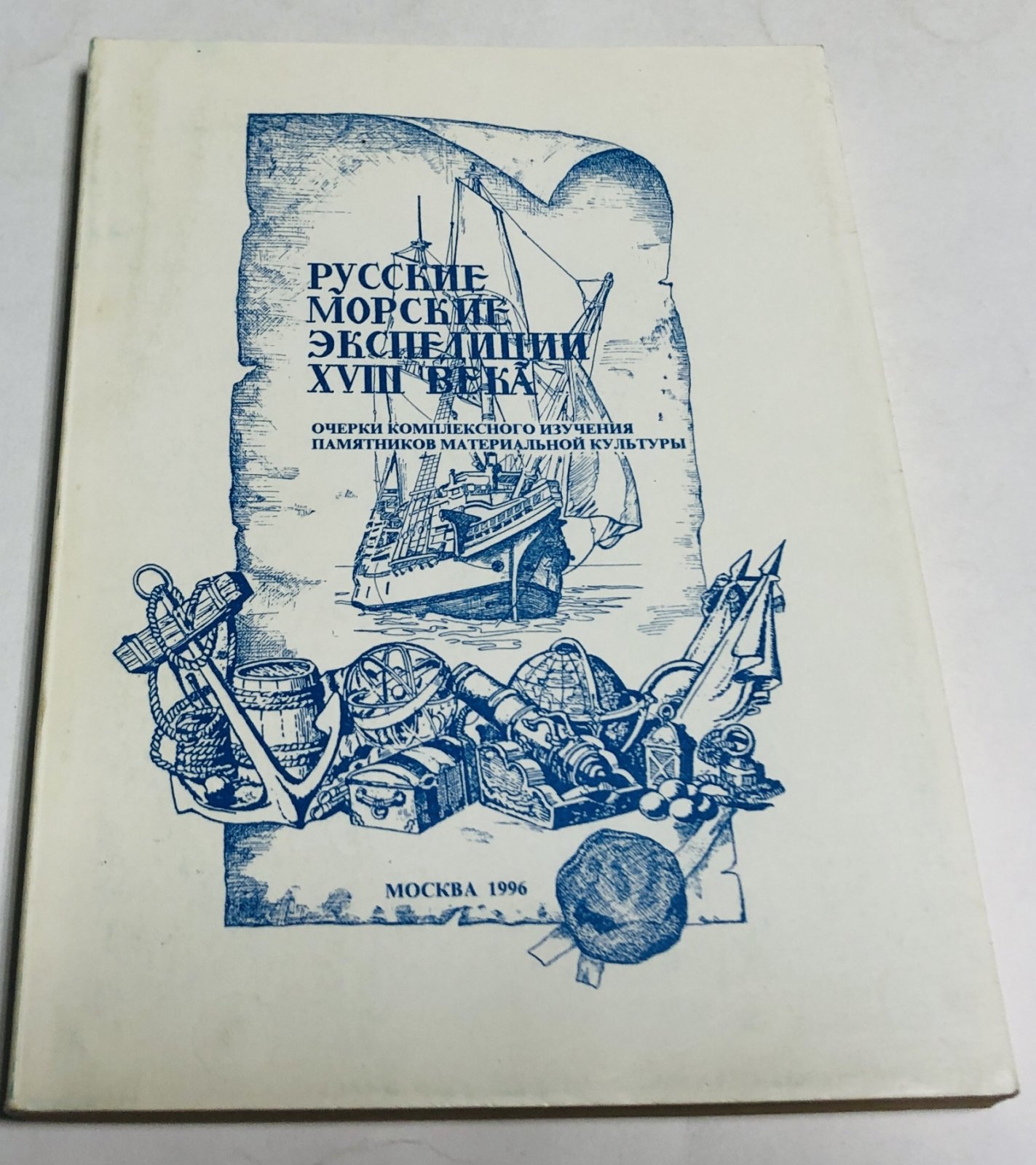Белковский А.Н., Диваков И.В., Звягин В.Н. и др. Русские морские экспедиции XVIII века. Очерки комплексного изучения памятников материальной культуры.
