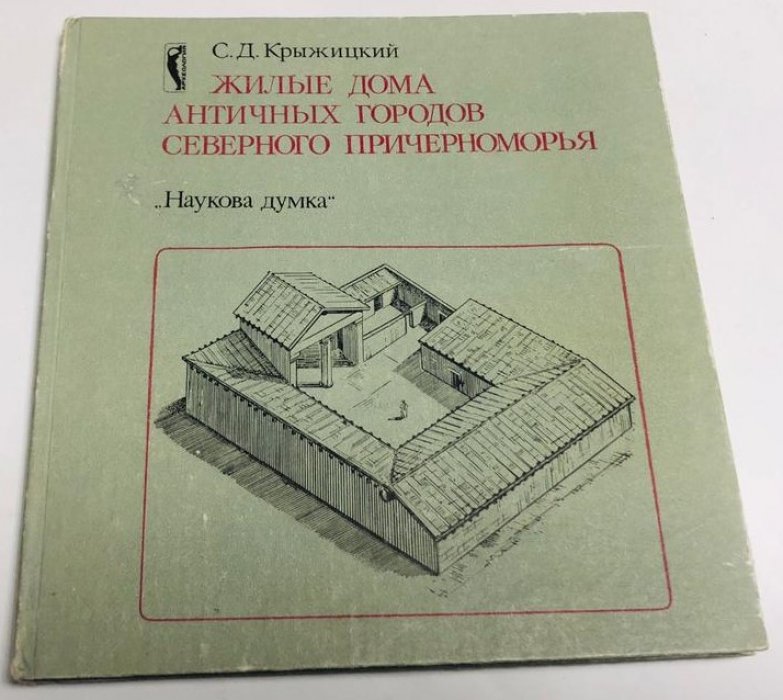 Крыжицкий С.Д. Жилые дома античных городов Северного Причерноморья (VI в. до н. э. - IV в. н. э.).