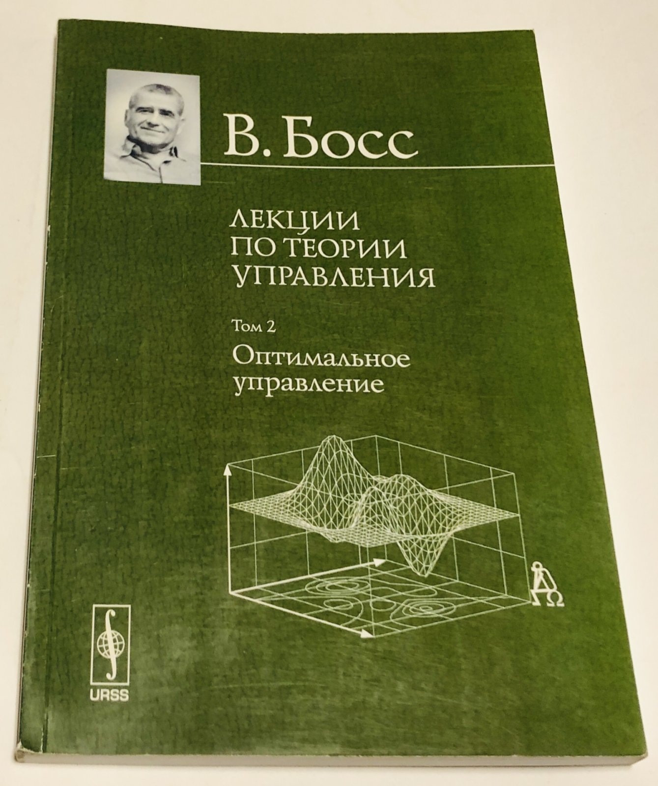 Босс В. Лекции по теории управления. В двух томах.