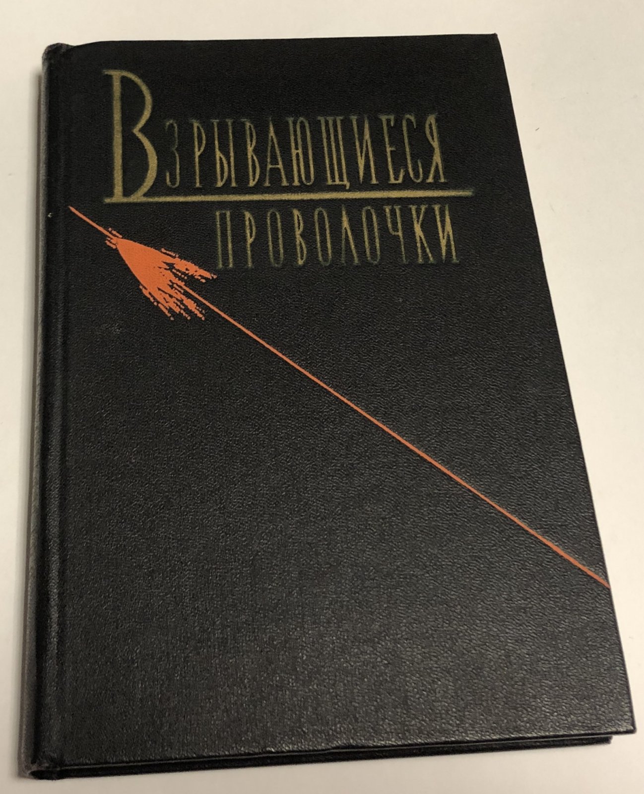Взрывающиеся проволочки.