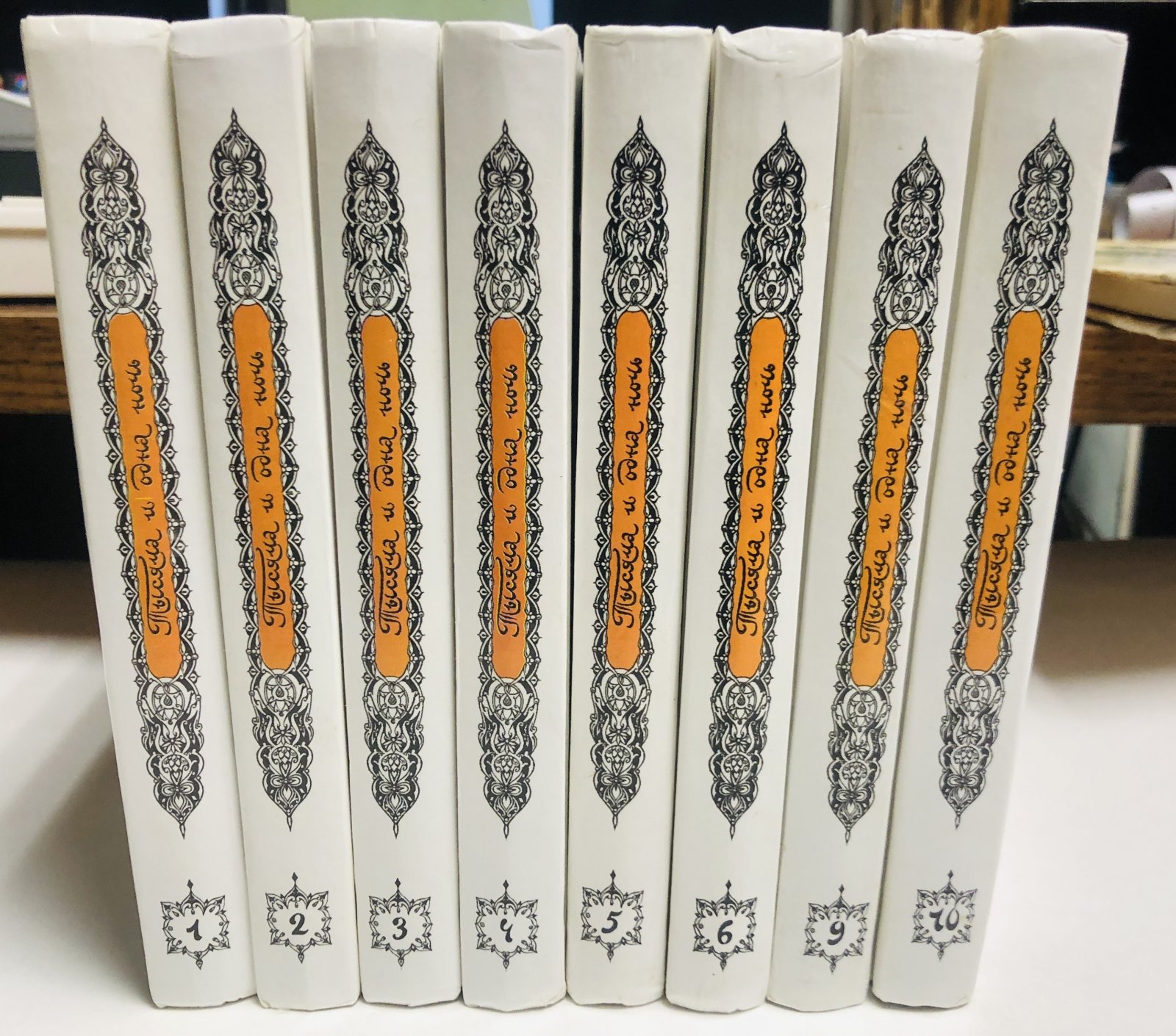 Тысяча и одна ночь (Книга тысячи и одной ночи. Книга 1001 ночь) в 16 томах. Тома 1, 2, 3, 4, 5, 6, 9, 10 (комплект из 8 книг).