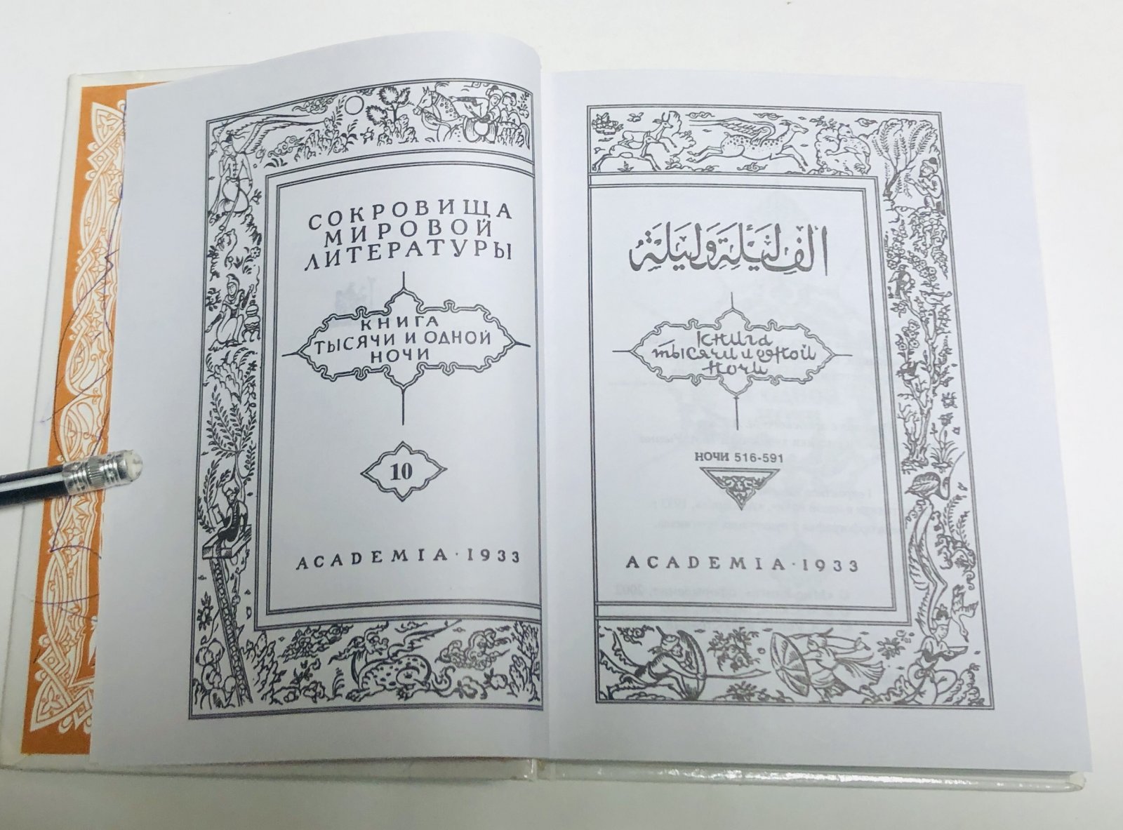 Тысяча и одна ночь (Книга тысячи и одной ночи. Книга 1001 ночь) в 16 томах. Тома 1, 2, 3, 4, 5, 6, 9, 10 (комплект из 8 книг).
