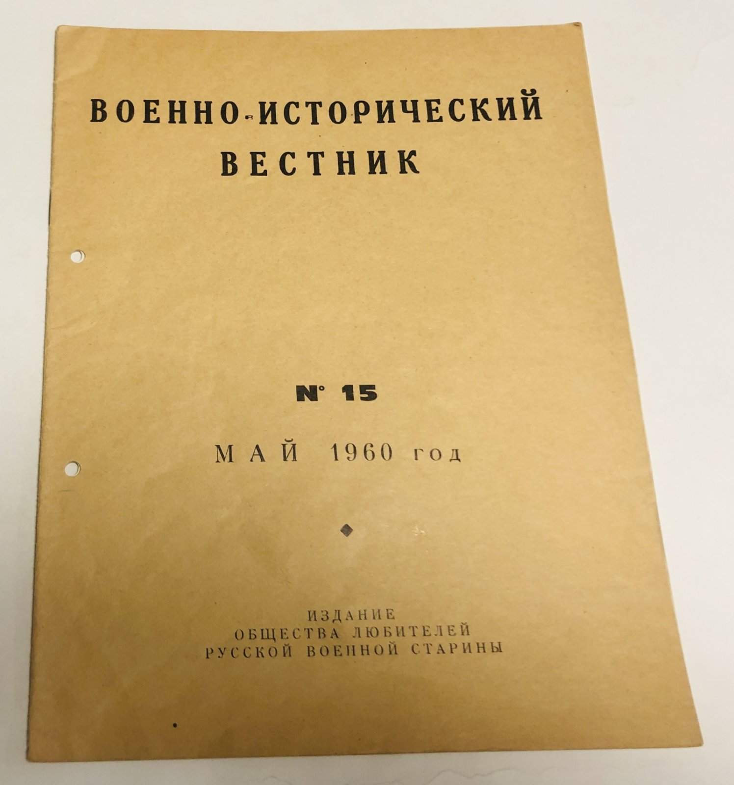 Военно-исторический вестник. № 15 за май 1960 г.