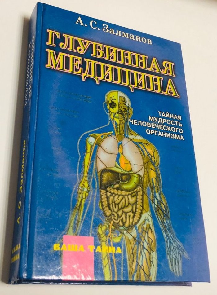 Залманов А. С. Тайная мудрость человеческого организма: Глубинная медицина.