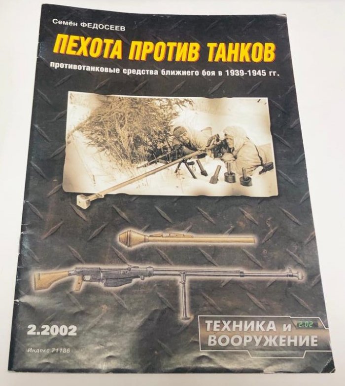 Федосеев Семен. Пехота против танков. Противотанковые средства ближнего боя в 1939-1945 гг. Февраль 2002