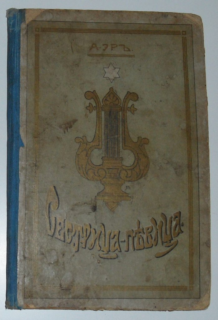 Эр  А. Сестрица-львица.