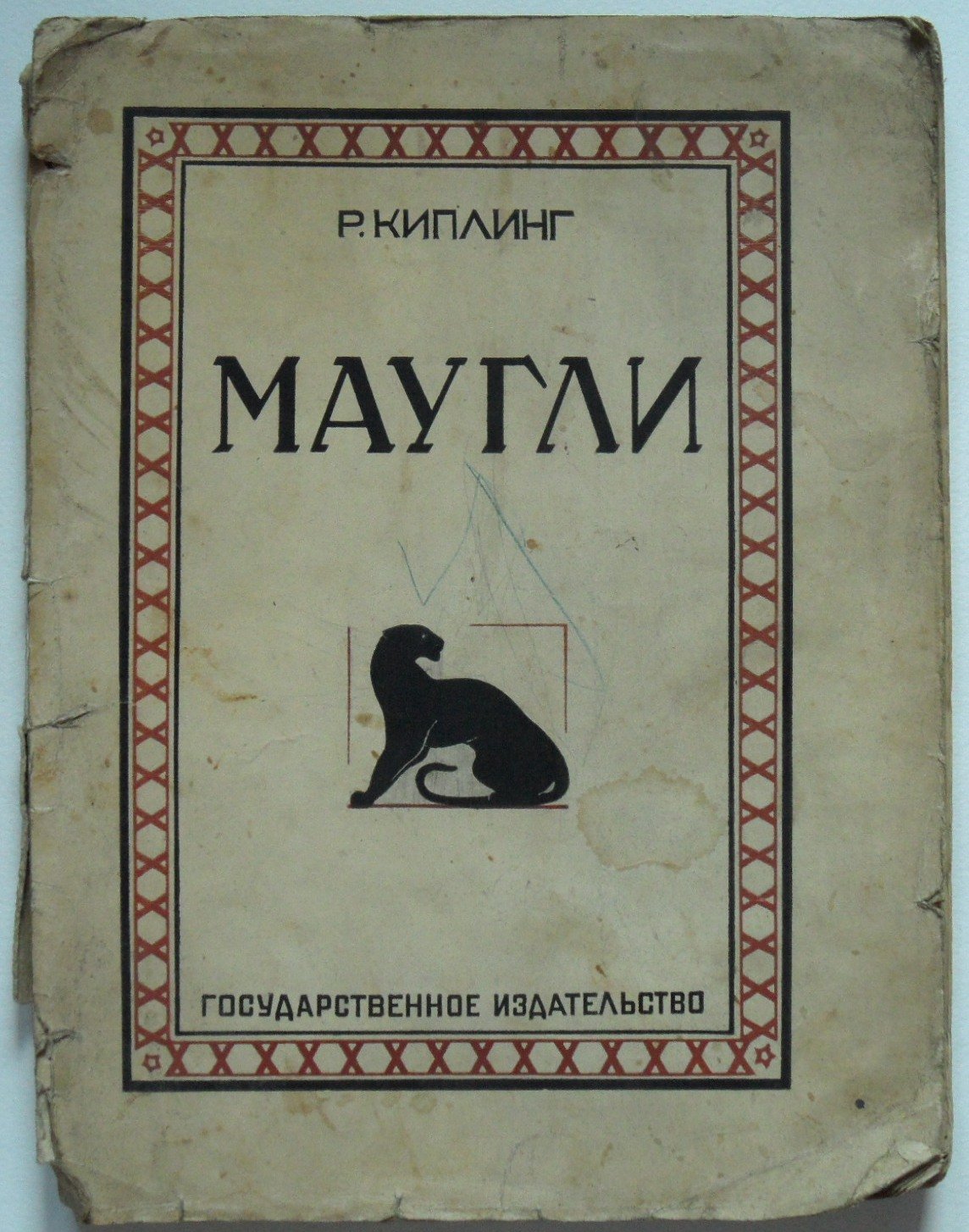 Киплинг Р. Маугли.