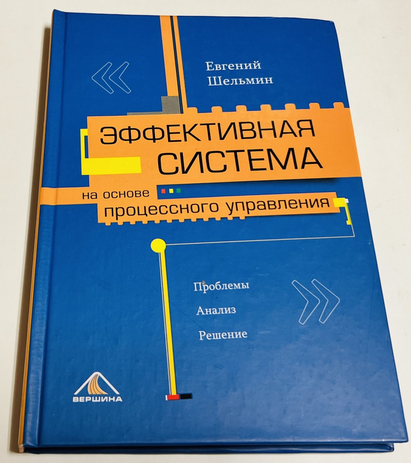 Шельмин Е.В. Эффективная система на основе процессного управления. Проблемы. Анализ. Решение.