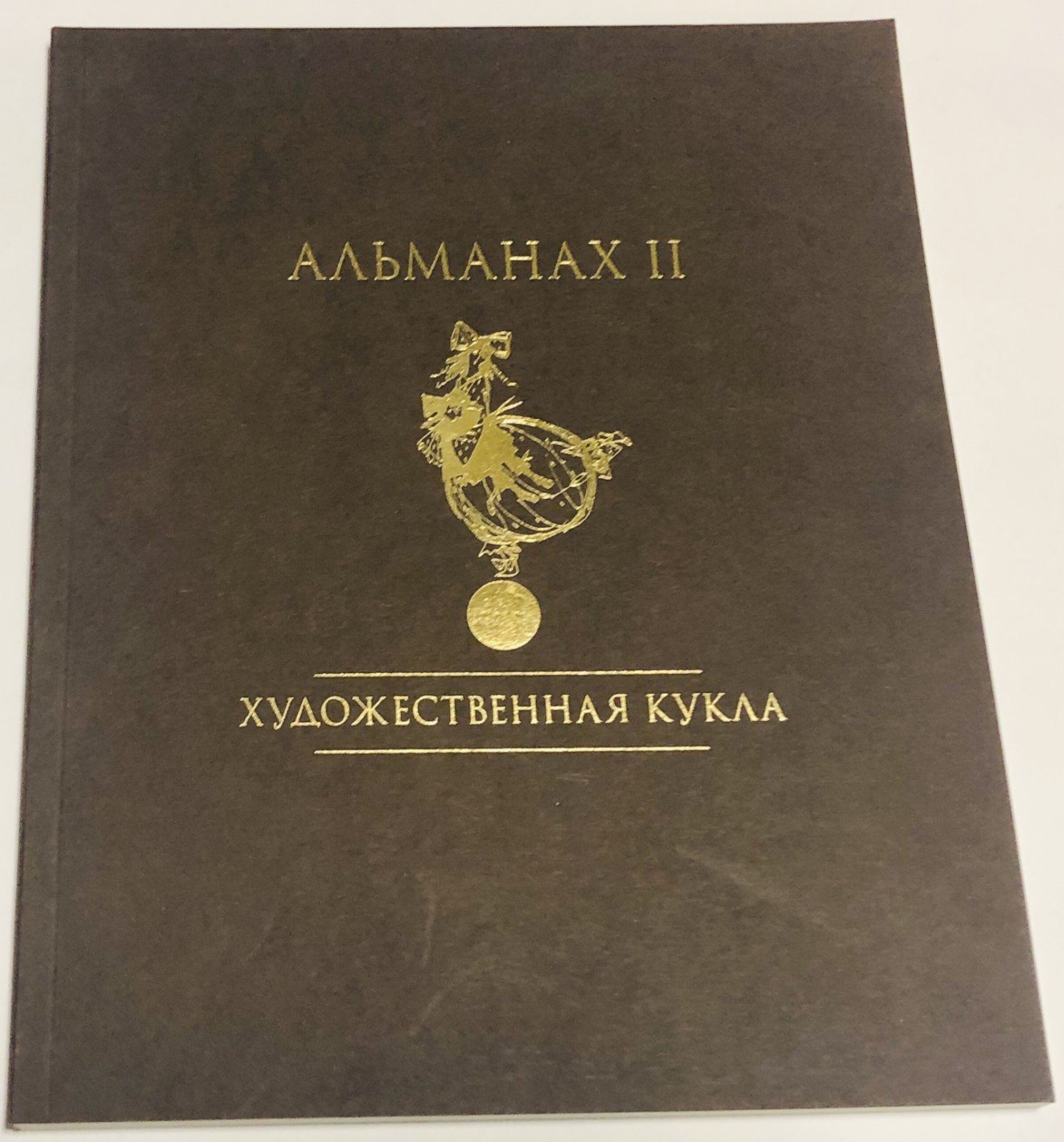 Художественная кукла. Альманах II , III