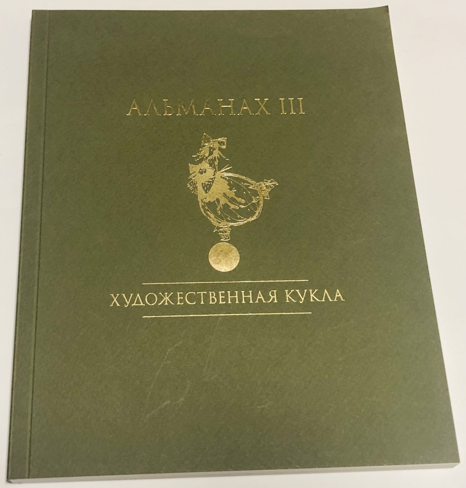 Художественная кукла. Альманах II , III