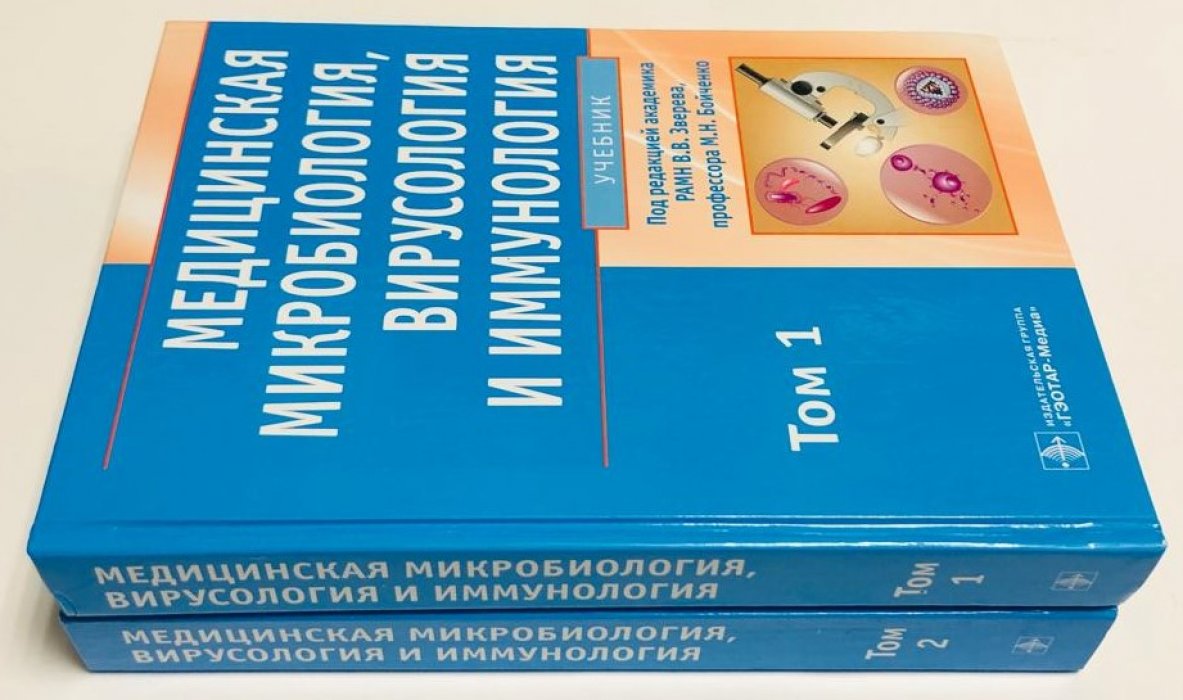 Медицинская микробиология, вирусология и иммунология. Учебник в 2 томах. Том 1. Том 2. Комплект. БЕЗ CD