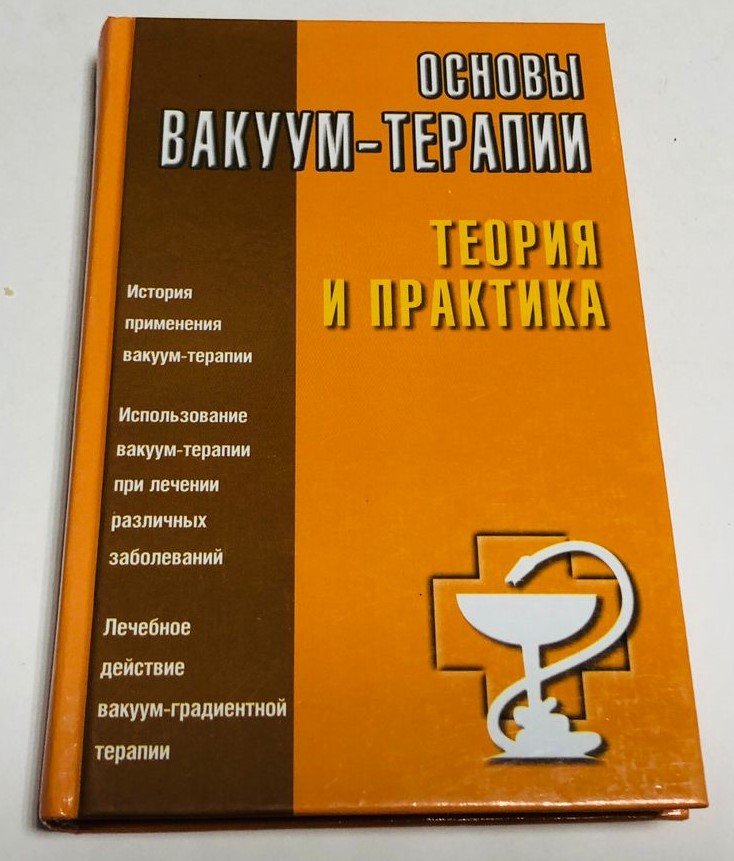 Михайличенко Павел. Основы вакуум-терапии: теория и практика.