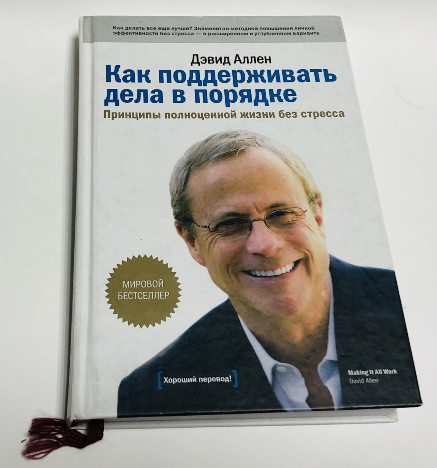 Аллен, Дэвид. Как поддерживать дела в порядке. Принципы полноценной жизни без стресса.
