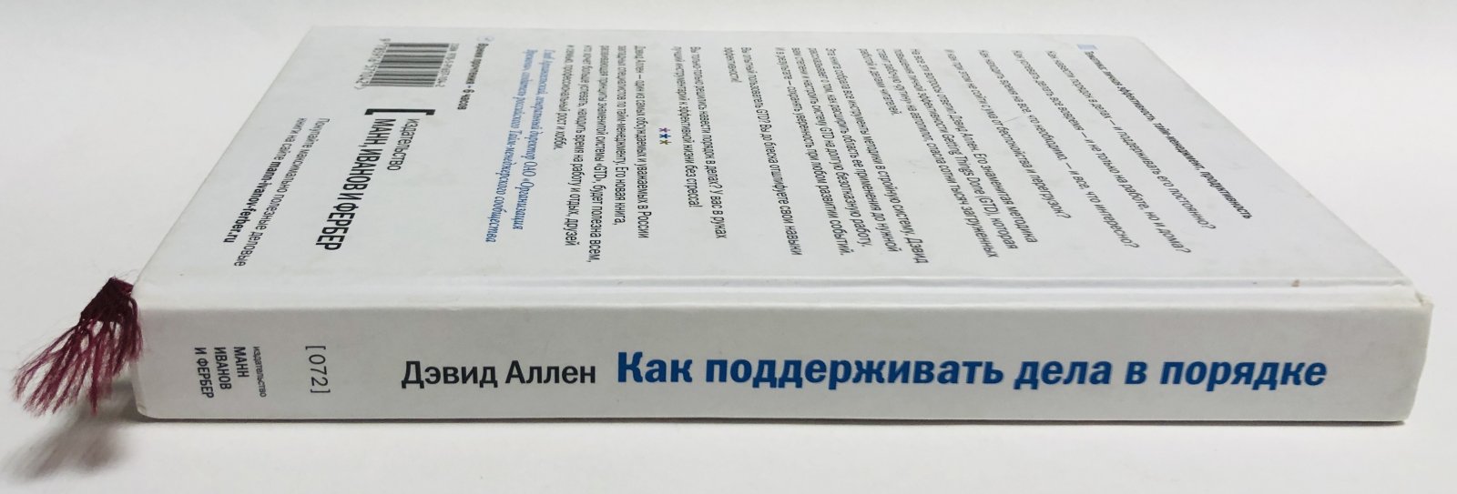 Аллен, Дэвид. Как поддерживать дела в порядке. Принципы полноценной жизни без стресса.