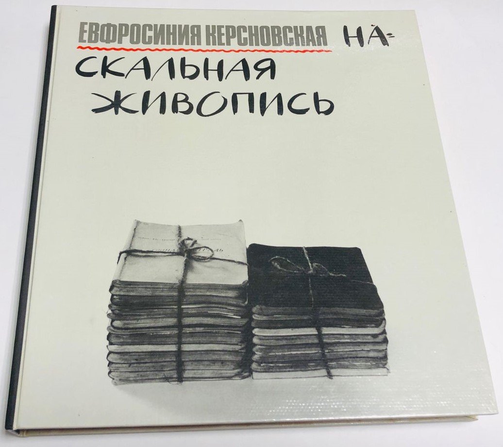 Керсновская Ефросиния. Наскальная живопись.