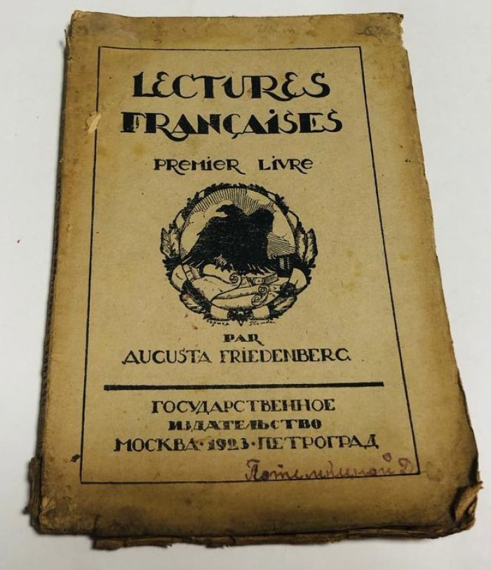 А. Фриденберг Первая книга для чтения по французскому языку в трудовой школе.