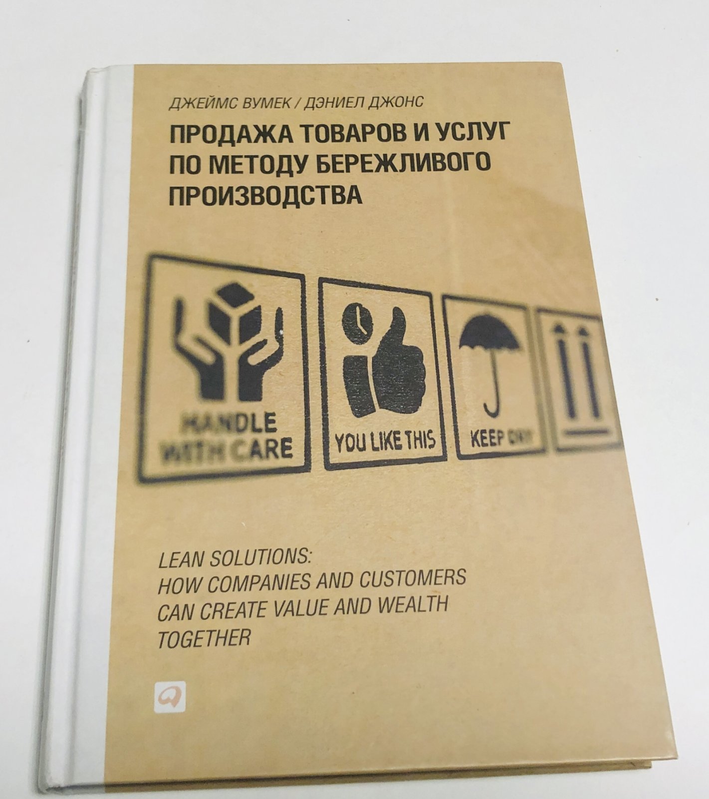 Вумек Д., Джонс Д. Продажа товаров и услуг по методу бережливого производства.