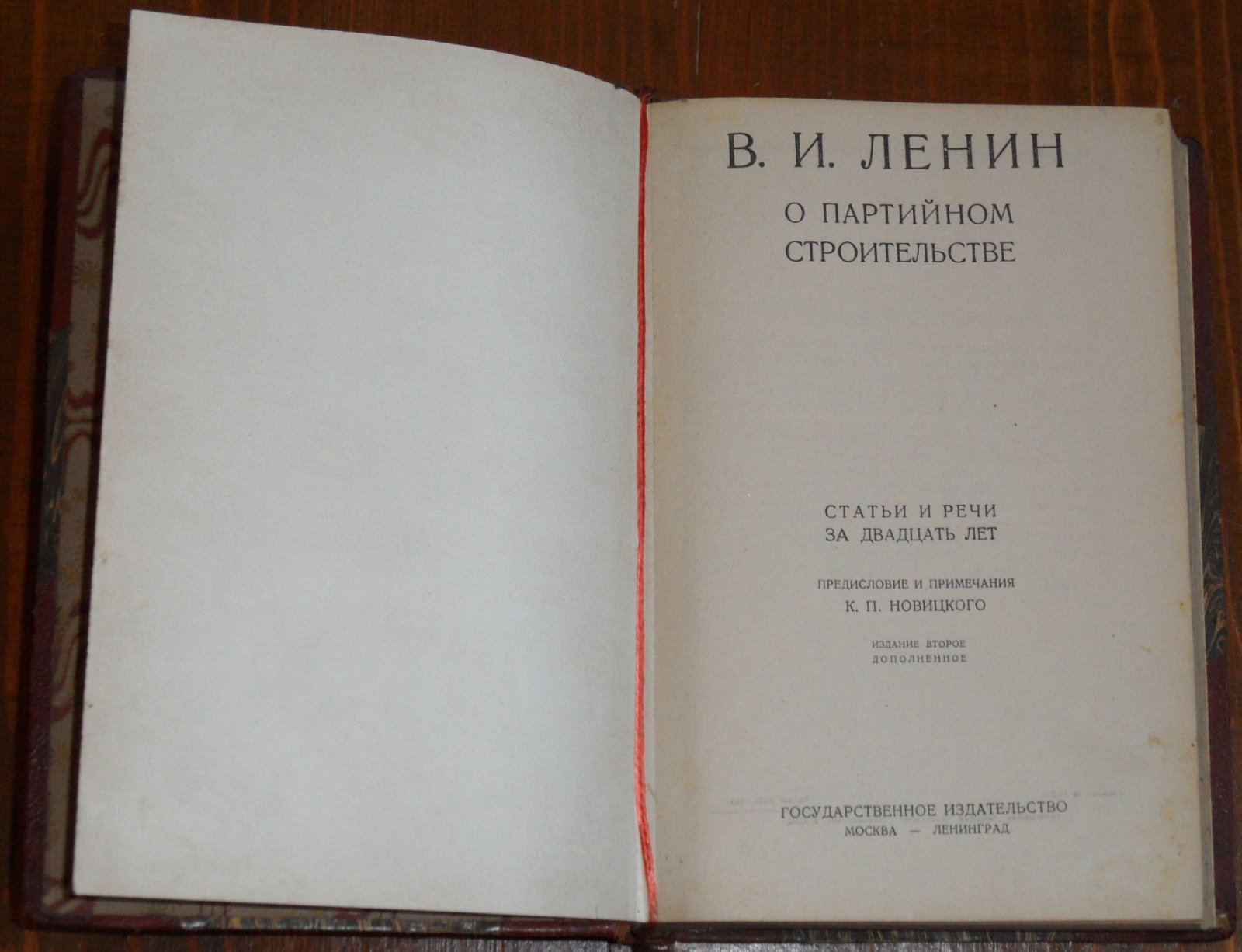В.И. Ленин о партийном строительстве (статьи и речи за 20 лет).