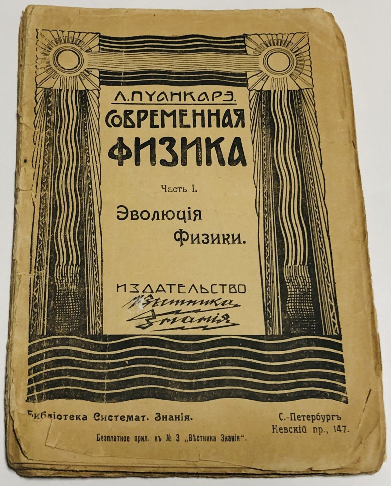 Пуанкарэ Л. Современная физика. Часть 1. Эволюция физики