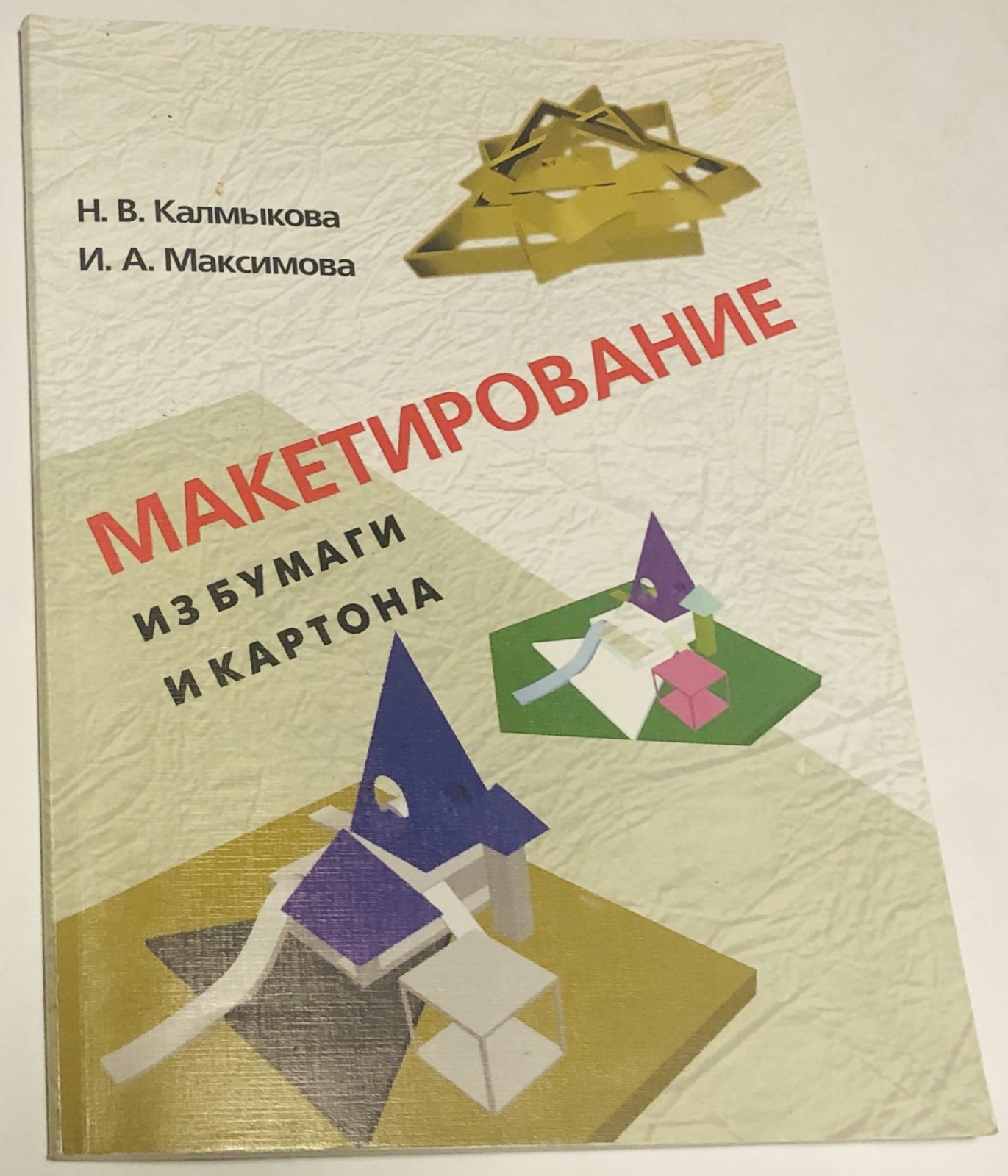Калмыкова Н.В. Максимова И.А. Макетирование.