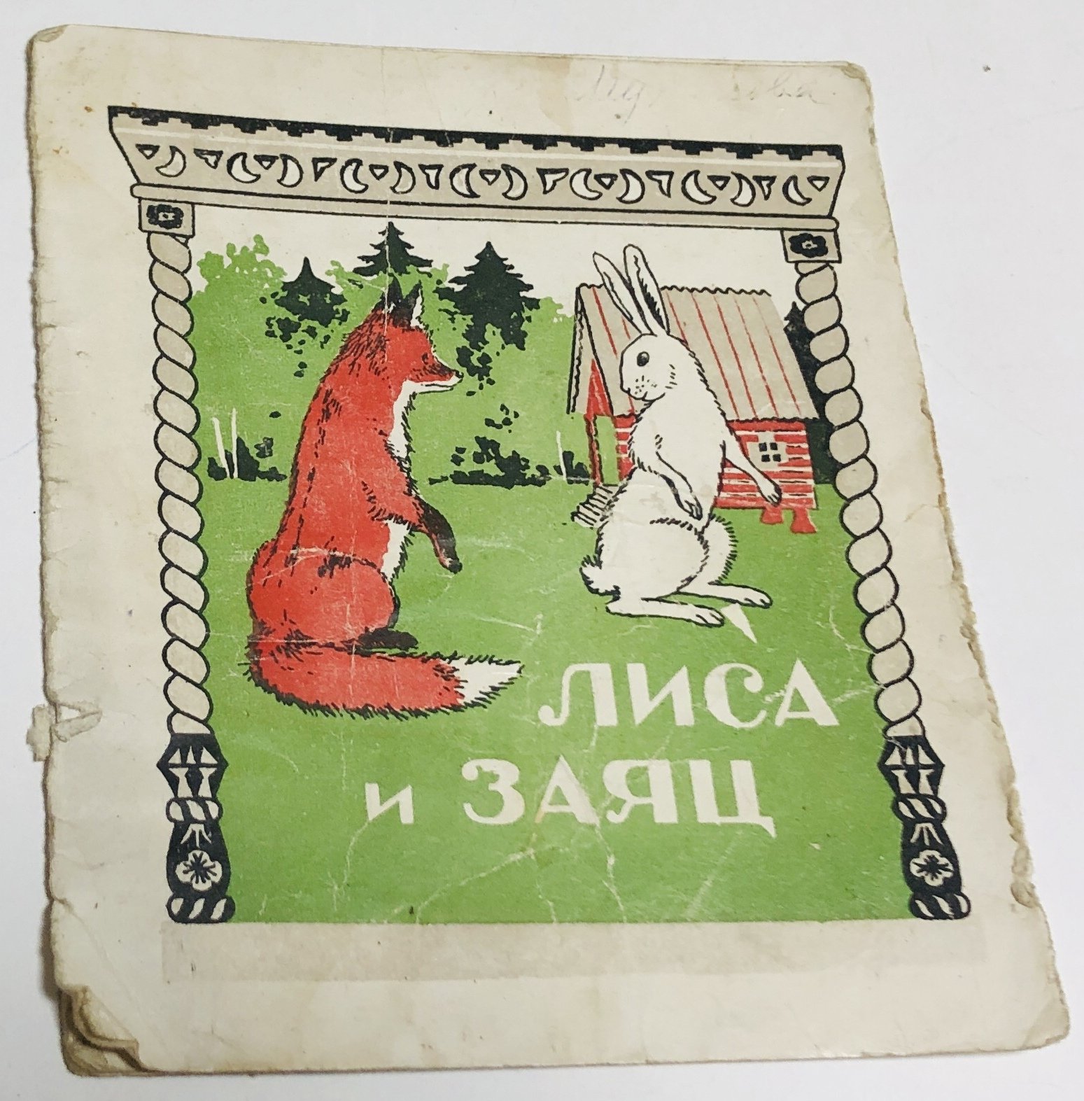 Лиса и заяц.