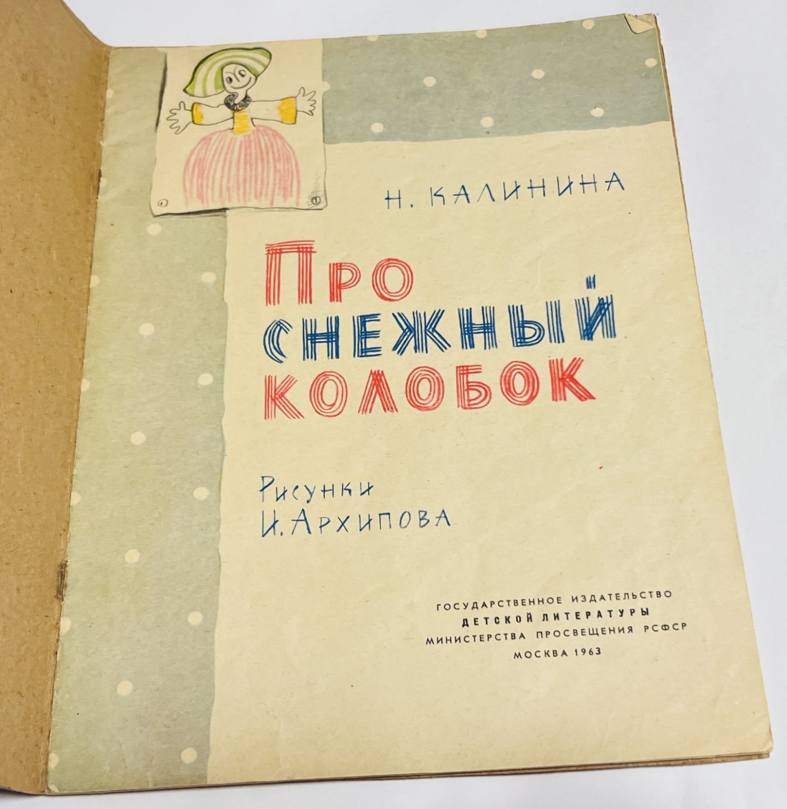 Калинина Н. Про снежный колобок.