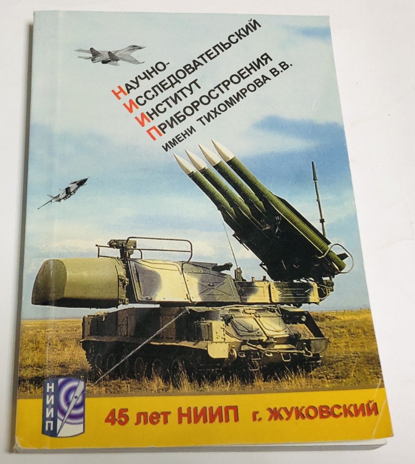 45 лет. Научно-исследовательский институт приборостроения имени Тихомирова В.В.
