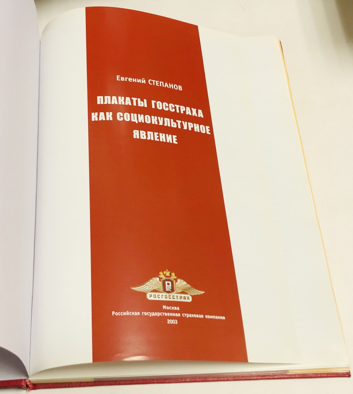 Степанов Евгений. Плакаты Госстраха как социокультурное явление.