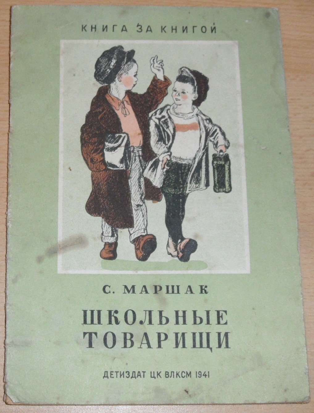 Маршак С. Школьные товарищи.