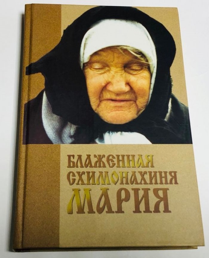 Жоголев Антон. Блаженная схимонахиня Мария.