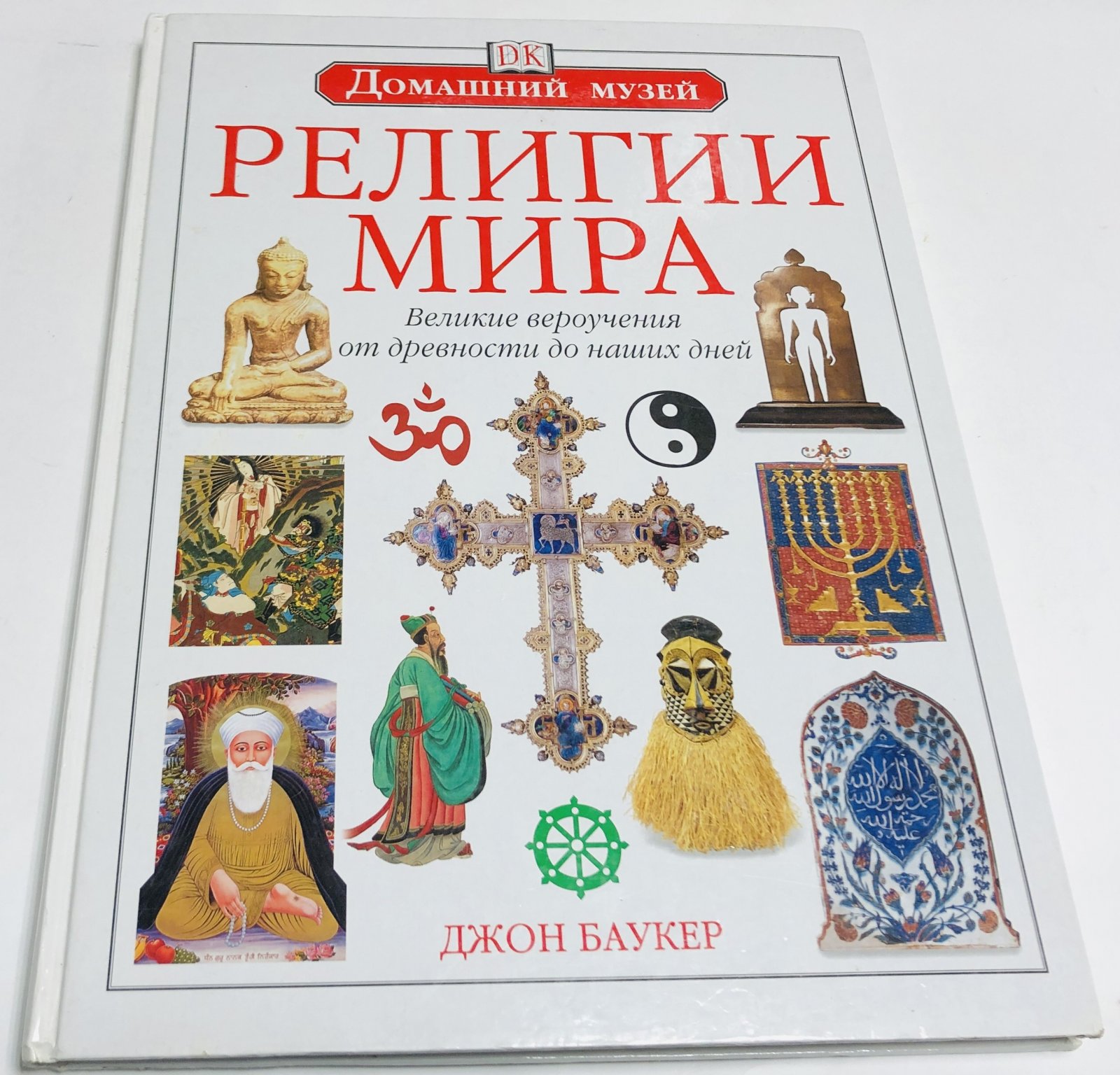 Баукер Джон. Религии мира. Великие вероучения от древности до наших дней