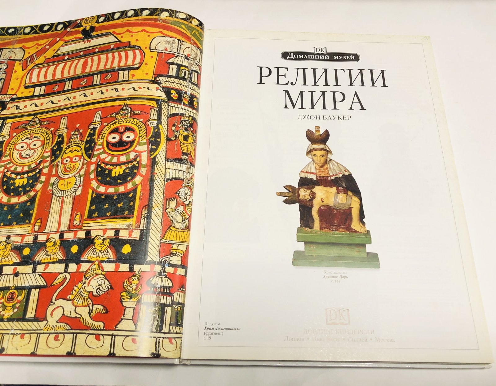 Баукер Джон. Религии мира. Великие вероучения от древности до наших дней