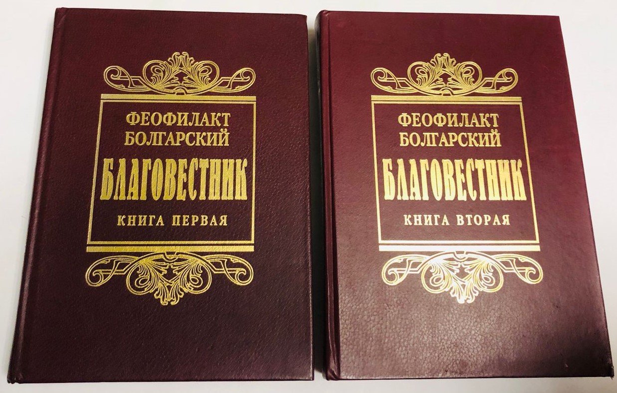 Феофилакт Болгарский. Благовестник.