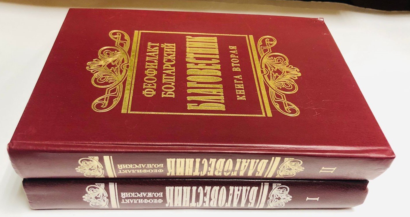 Феофилакт Болгарский. Благовестник.