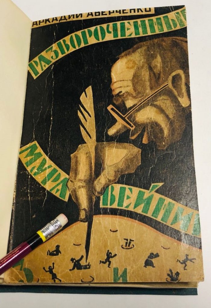 Аверченко А. Развороченный муравейник. Эмигрантские рассказы