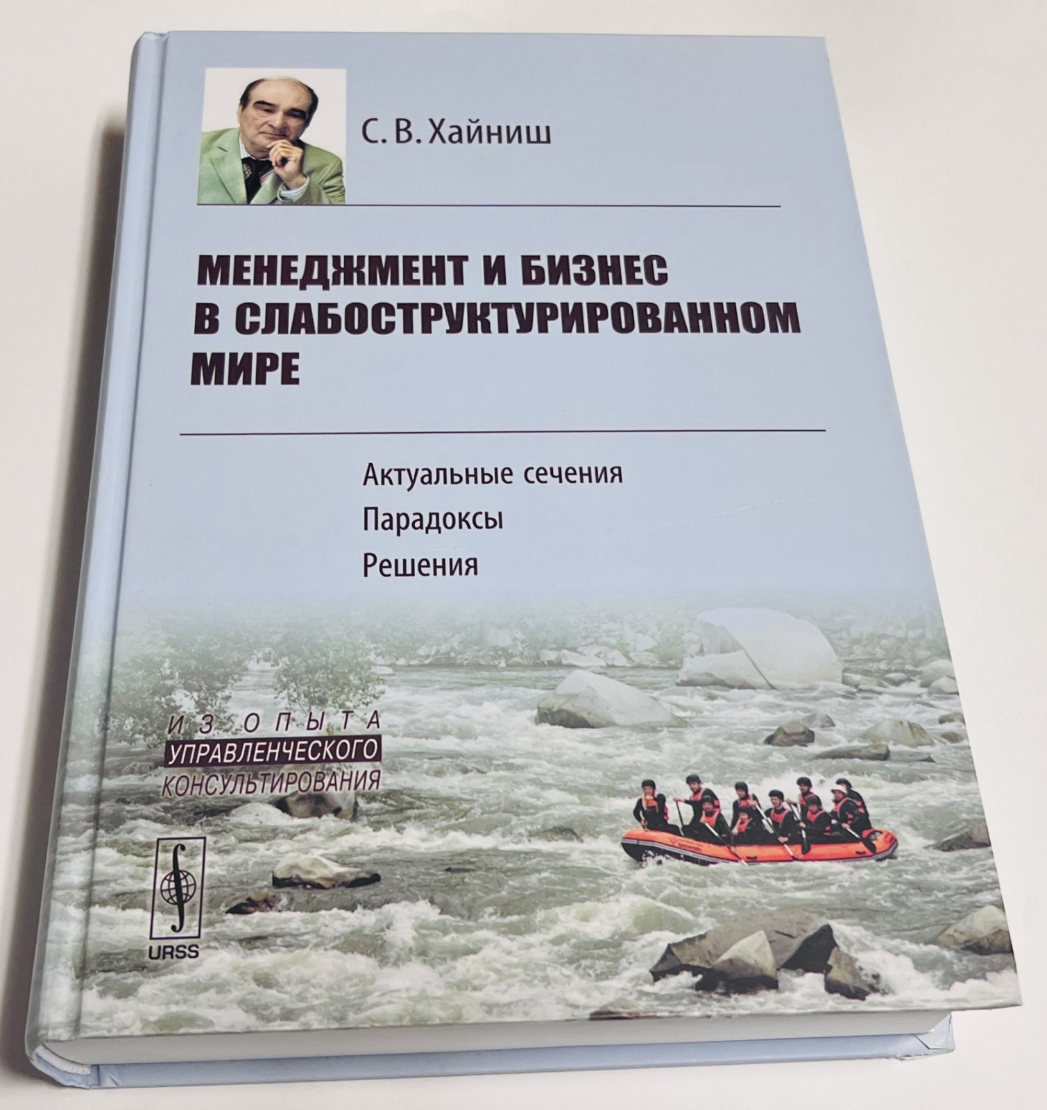 Хайниш С.В. Менеджемент и бизнес в слабоструктурированном мире.