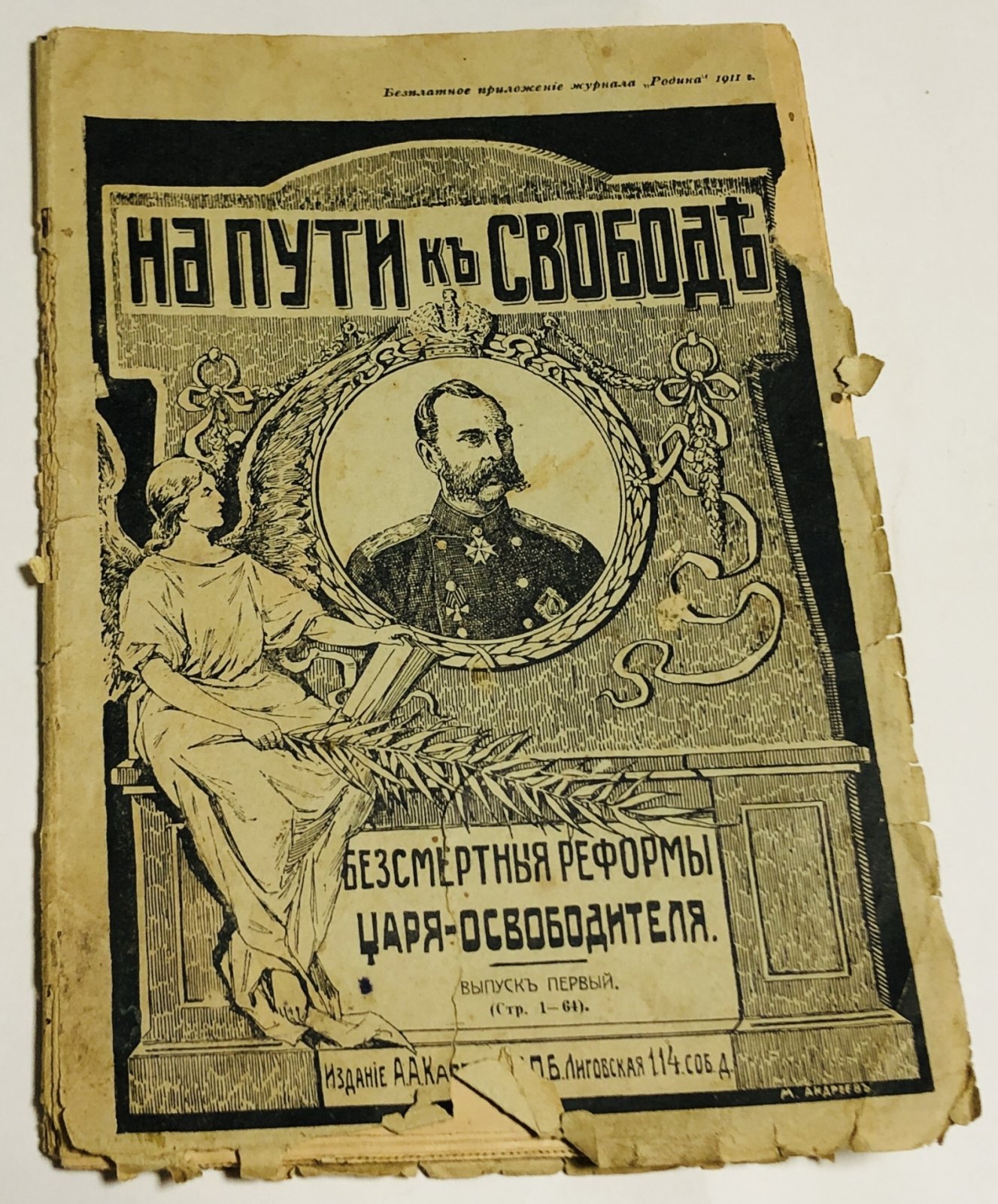 Зарин А.Е. На пути к свободе. Бессмертные реформы царя-освободителя. Часть I.