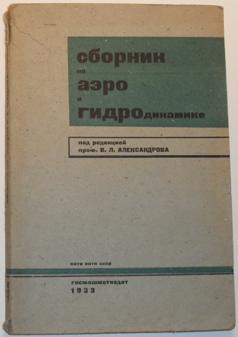 Александров В.П. Сборник по аэро и гидродинамике.