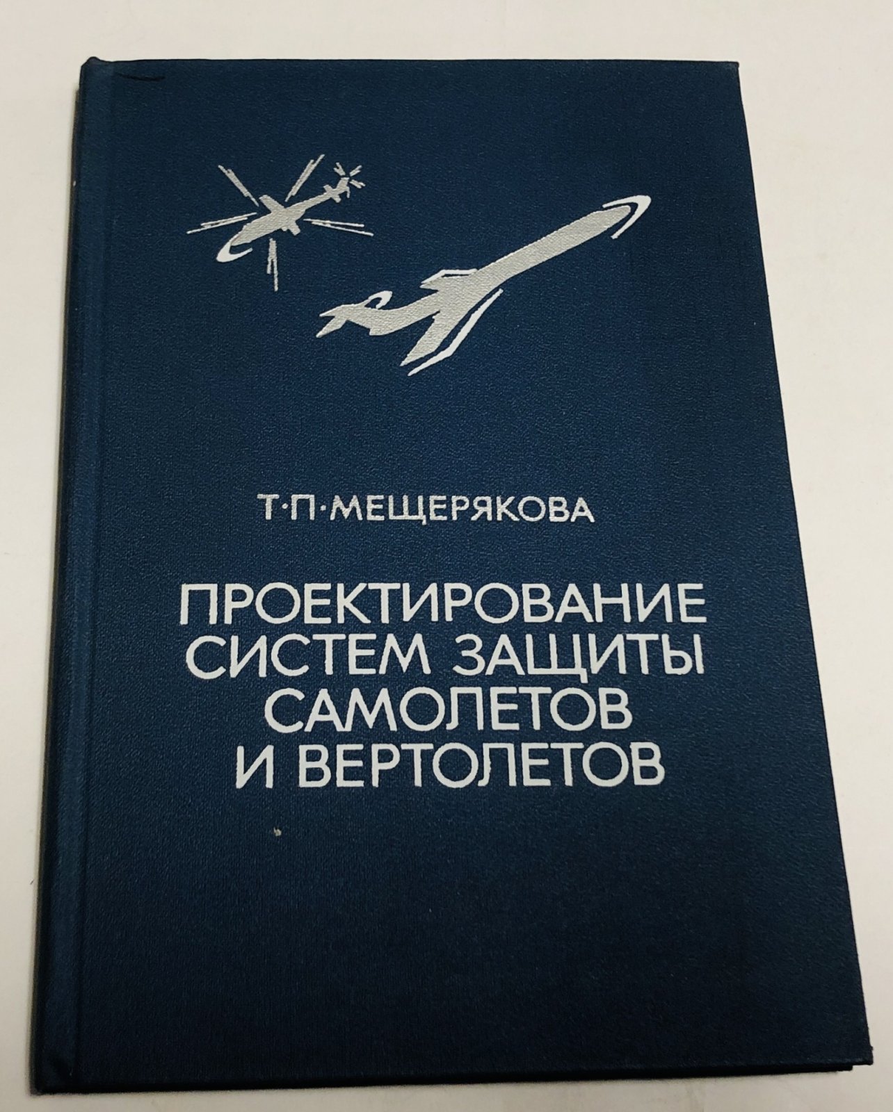 Мещерякова Т. П. Проектирование систем защиты самолетов и вертолетов.