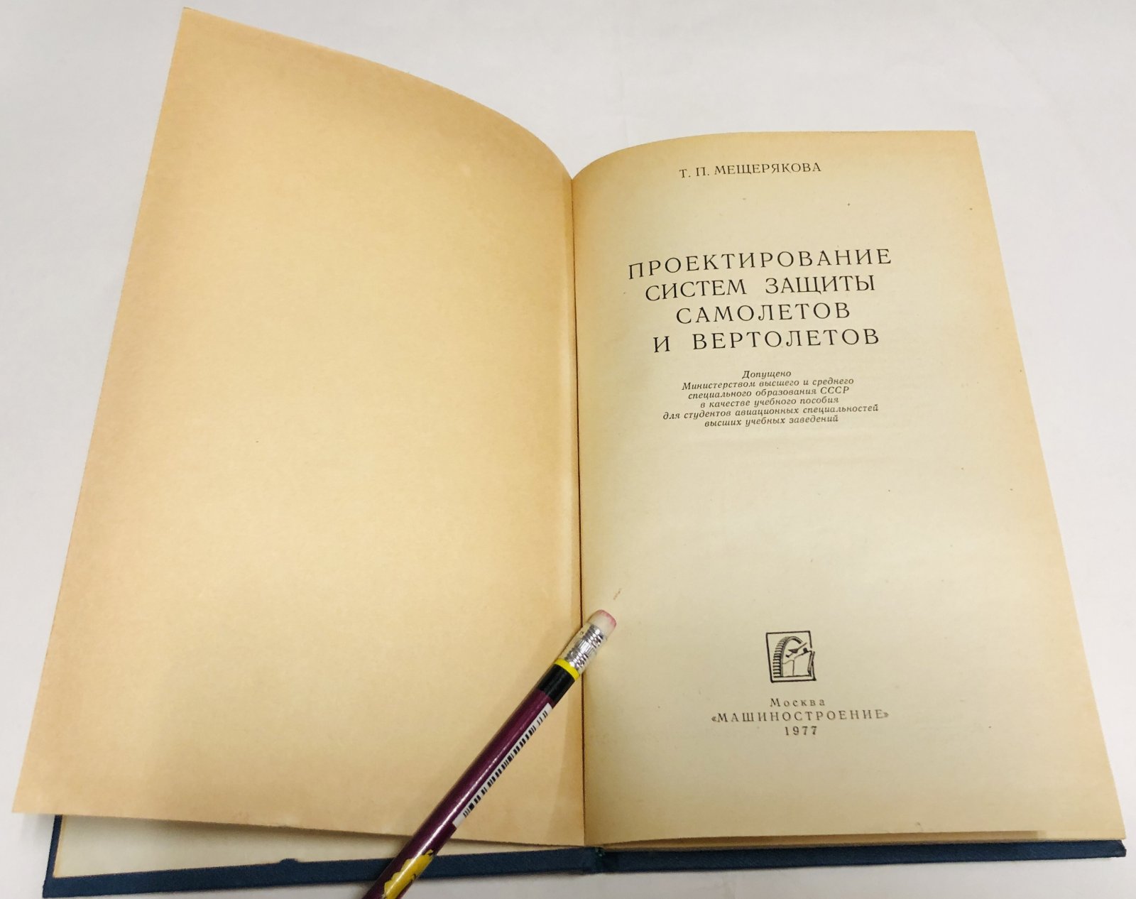 Мещерякова Т. П. Проектирование систем защиты самолетов и вертолетов.