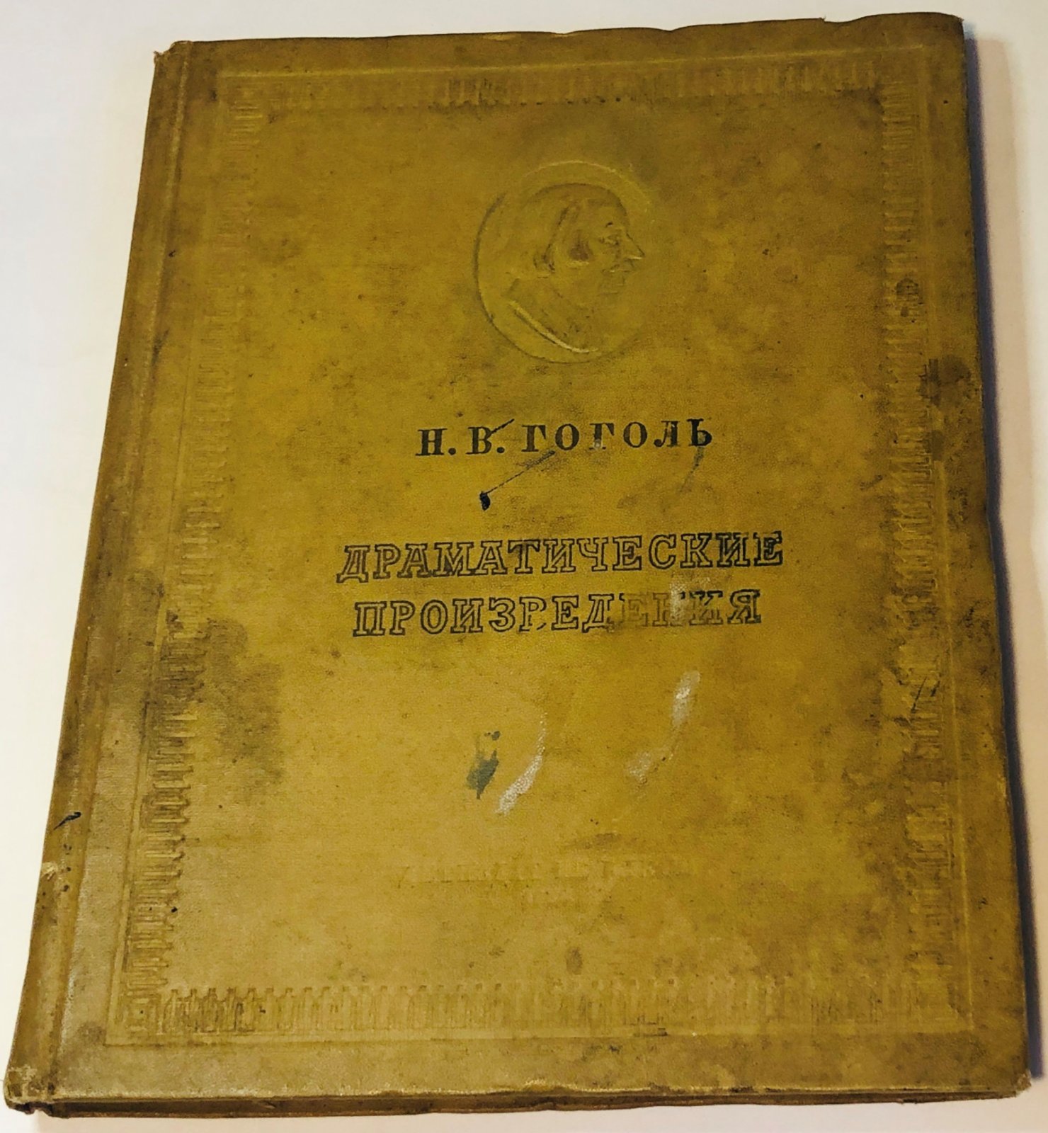 Гоголь Н. Драматические произведения. В трех томах. Том второй.