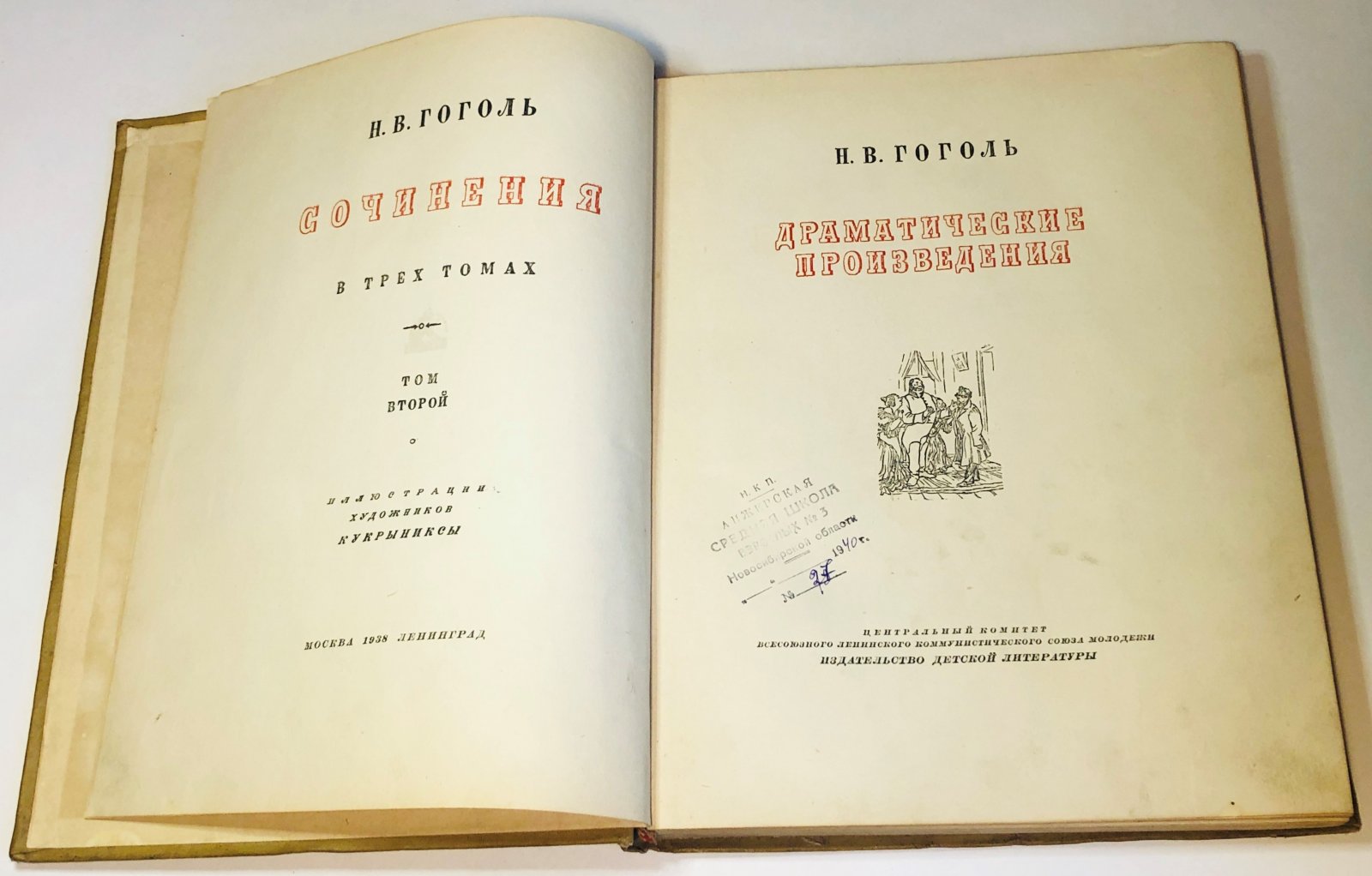 Гоголь Н. Драматические произведения. В трех томах. Том второй.