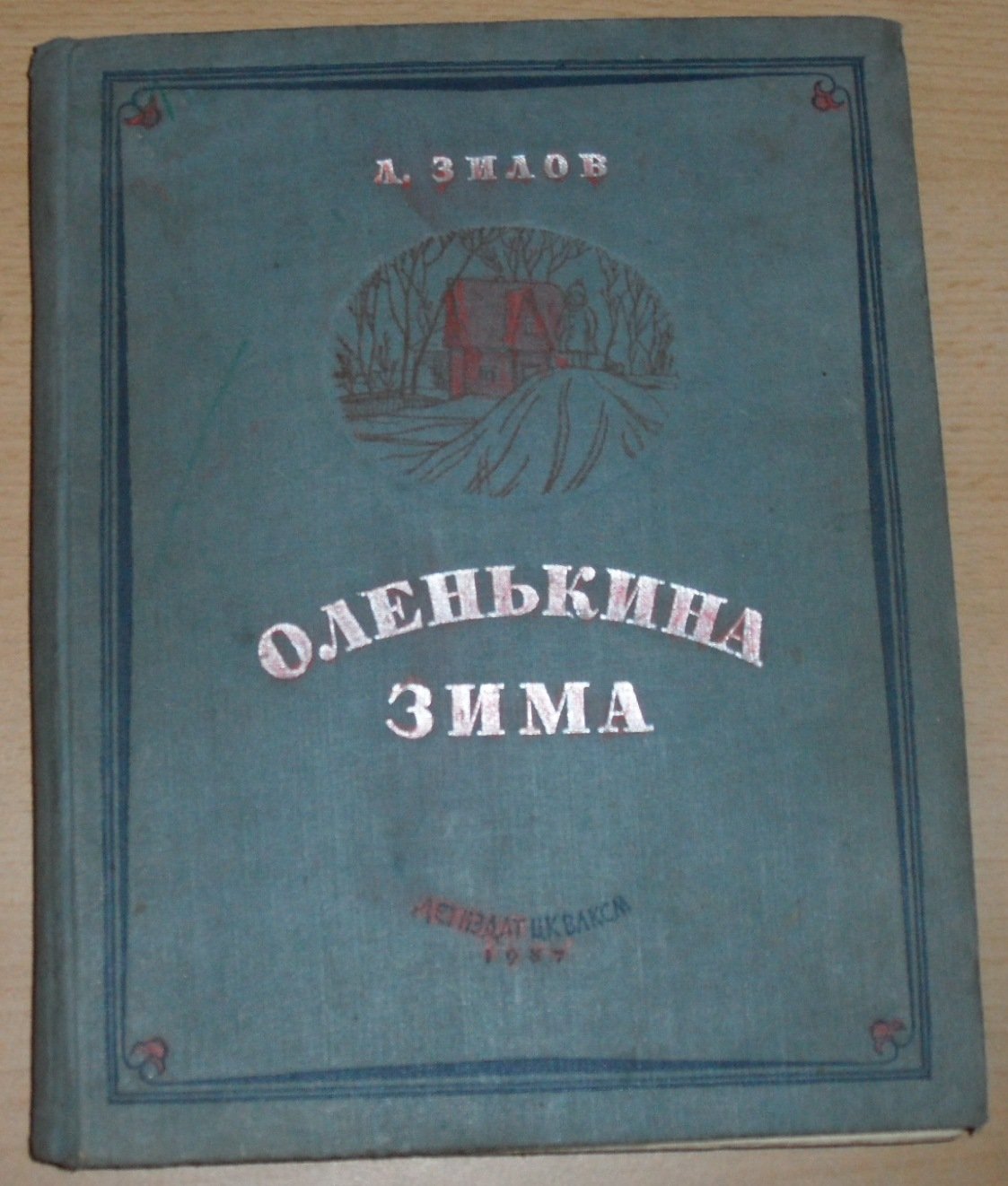 Зилов Л. Оленькина зима.