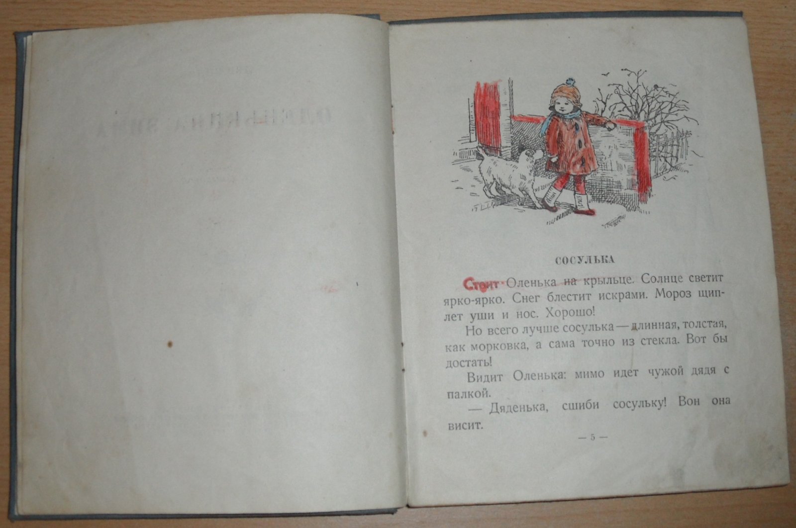 Зилов Л. Оленькина зима.