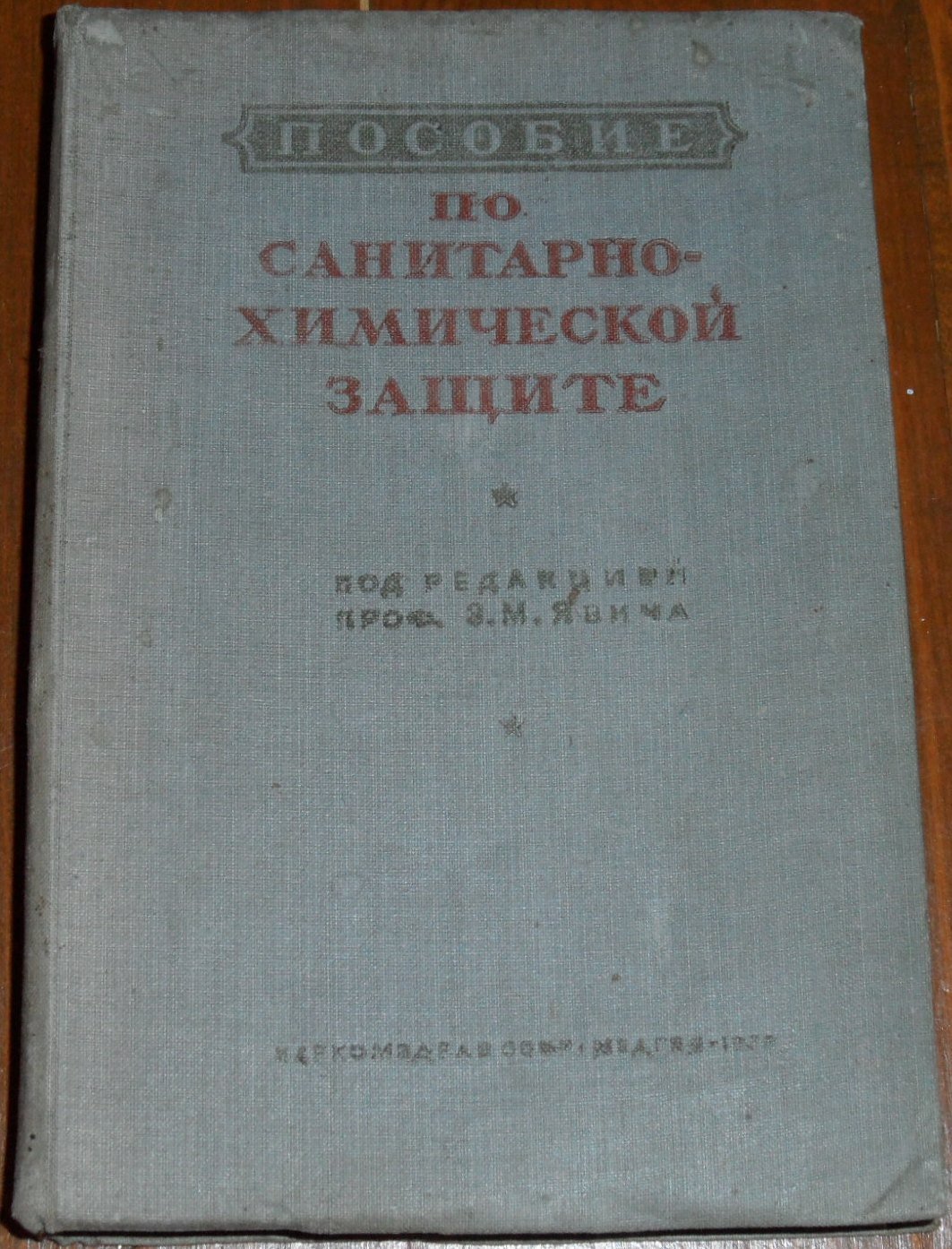Пособие по санитарно-химической защите.