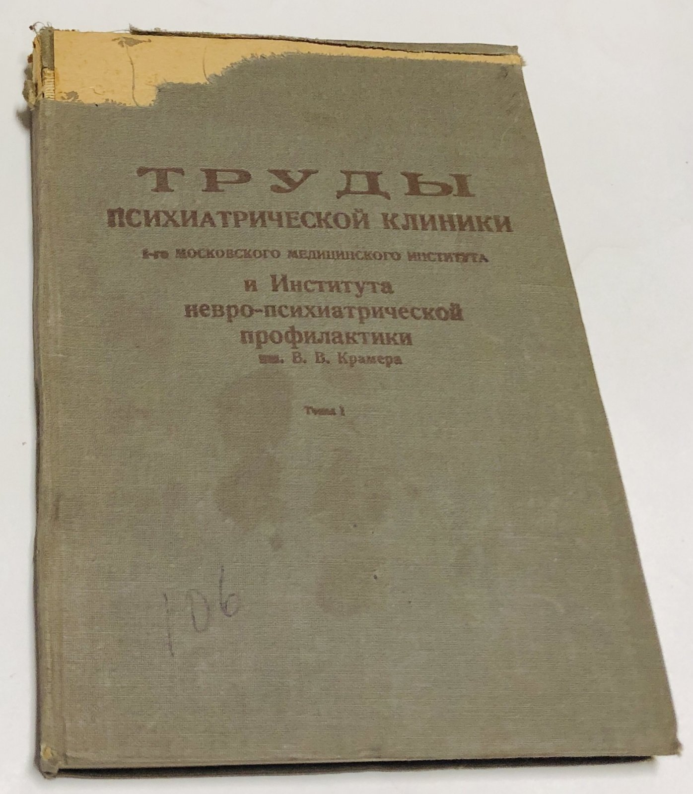 Труды психиатрической клиники. 1-го Московского медицинского института и института невро-психиатрической профилактики им. В.В.Крамера.